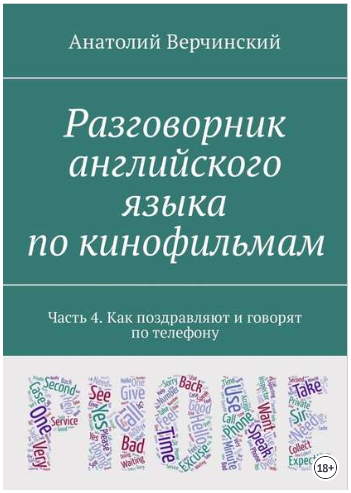 Разговорник английского языка по кинофильмам. Част_0.png